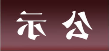 <a href='http://6sl8.fhcyl.com'>皇冠足球app官方下载</a>表面处理升级技改项目 环境影响评价公众参与第一次公示内容